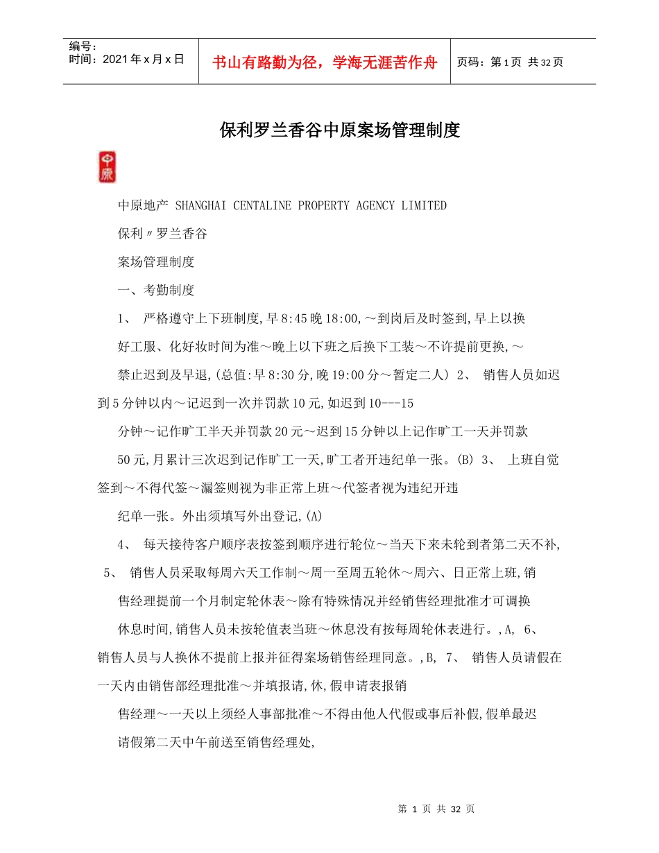 某地产罗兰香谷中原案场管理制度_第1页