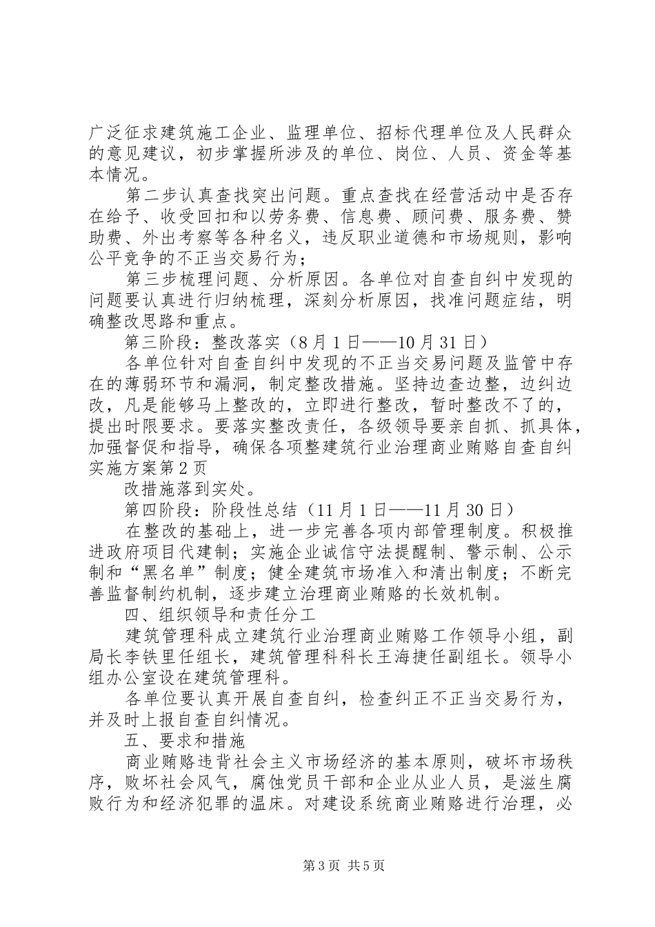建筑行业治理商业贿赂自查自纠方案_第3页