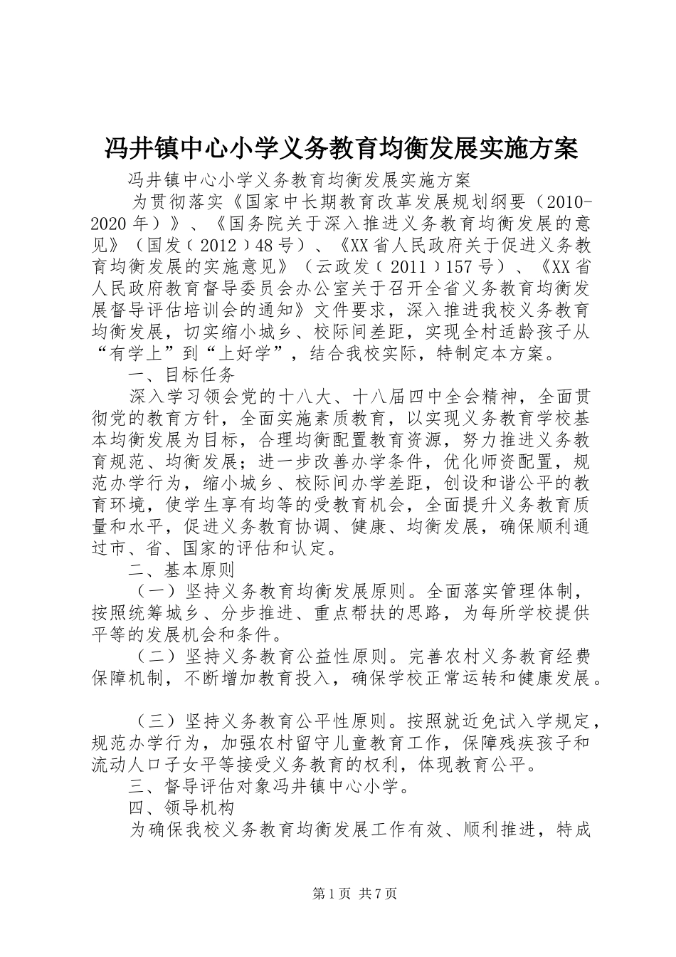 冯井镇中心小学义务教育均衡发展方案_第1页