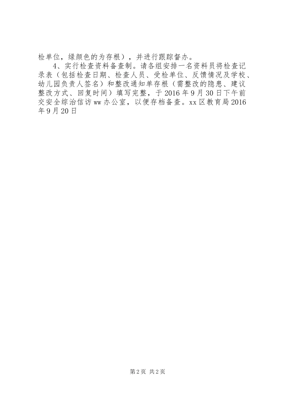 教育局XX年国庆节前安全大检查工作实施方案_第2页