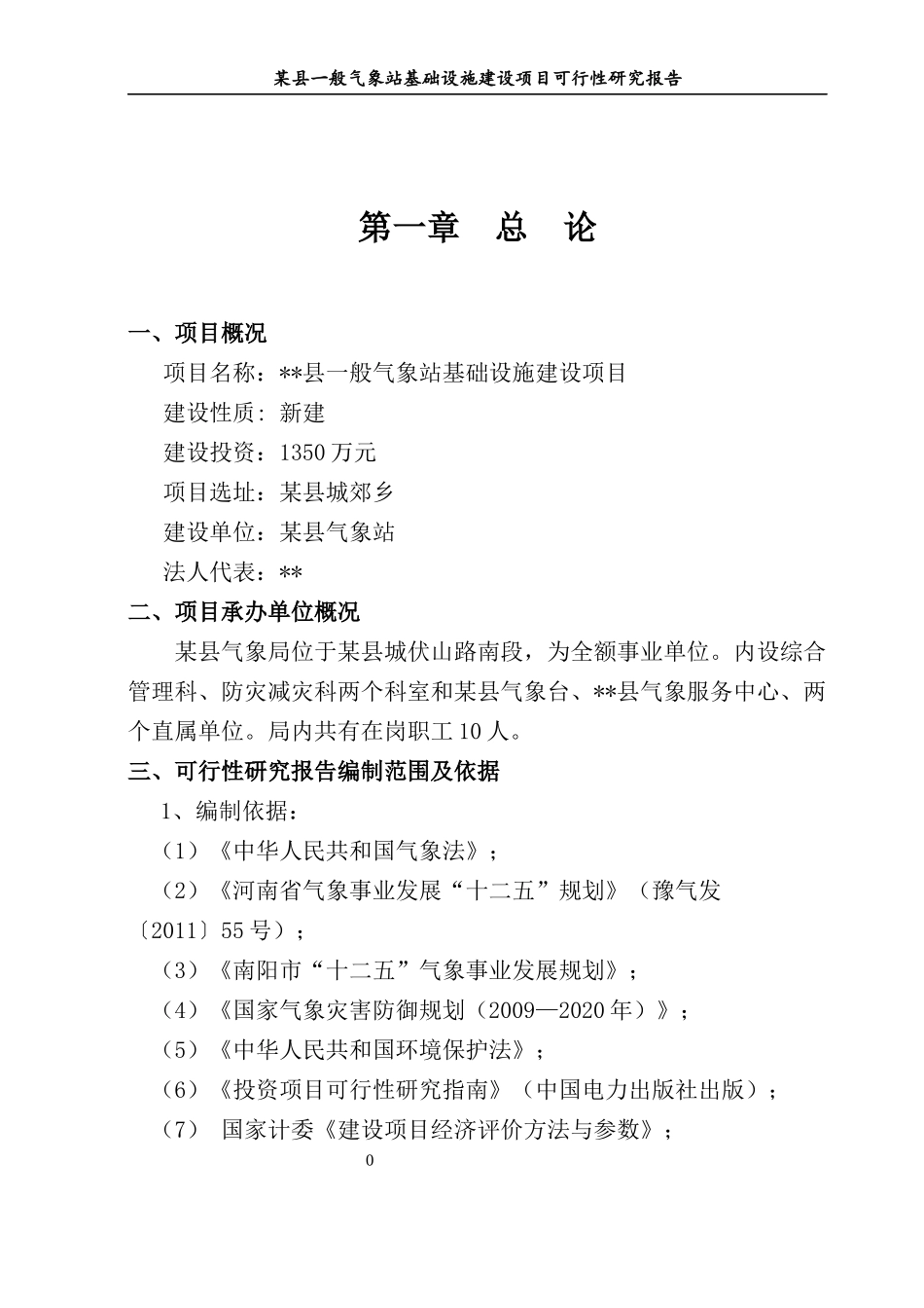 某县一般气象站基础设施建设项目可研_第3页