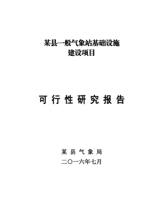 某县一般气象站基础设施建设项目可研