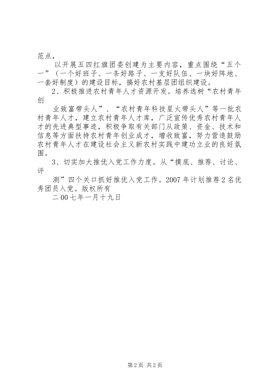 湖寮镇莒村创建“党建带团建”工作方案_第2页