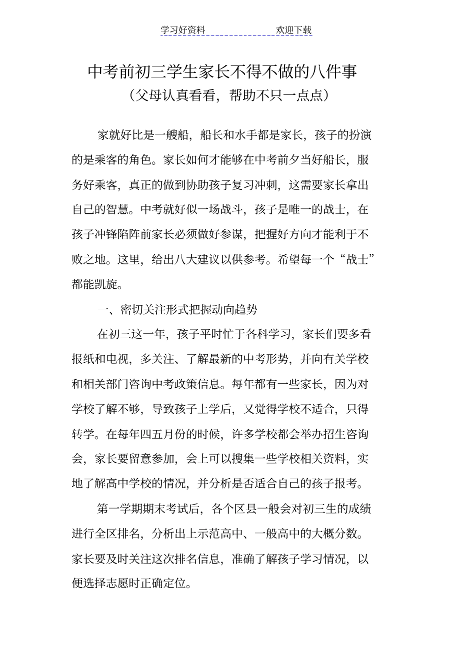 中考前初三学生家长不得不做的八件事_第1页