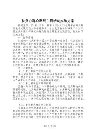 扶贫办群众路线主题活动方案