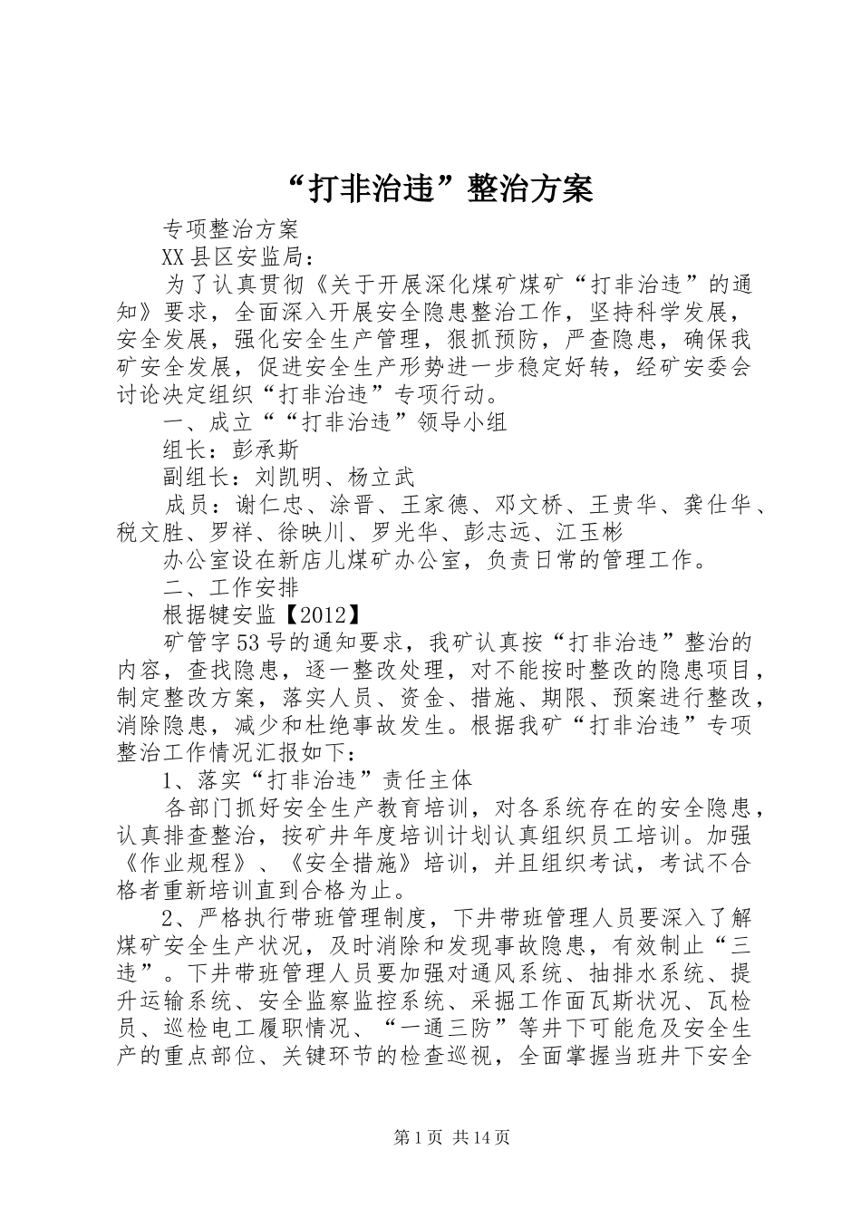 “打非治违”整治实施方案_第1页