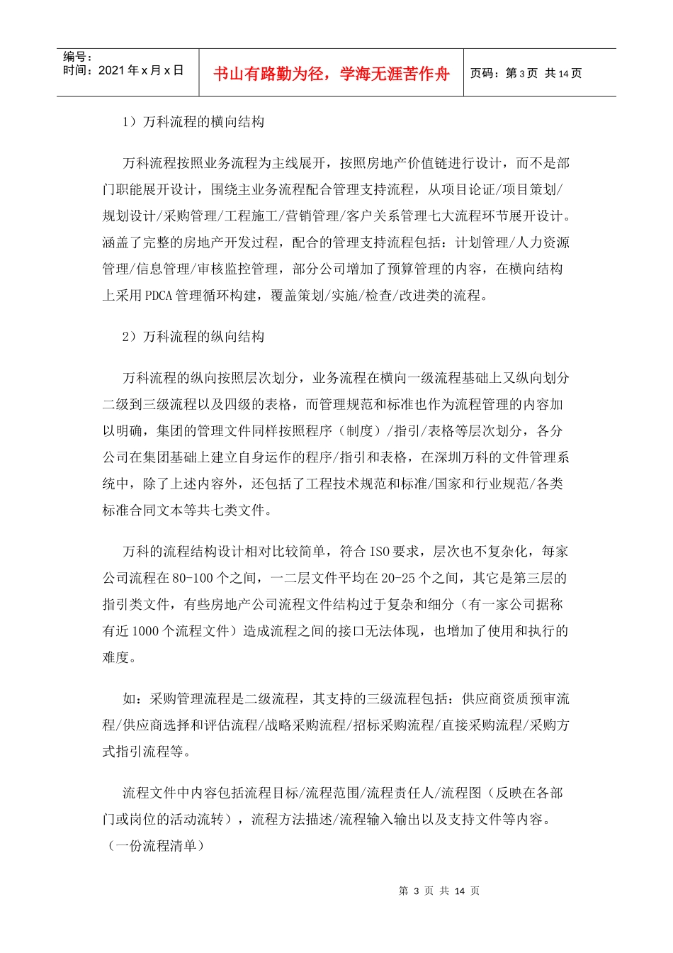 某地产房产的流程管理(doc14)_第3页