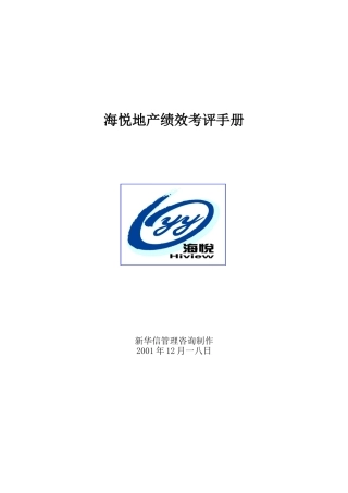 某地产公司绩效考评手册