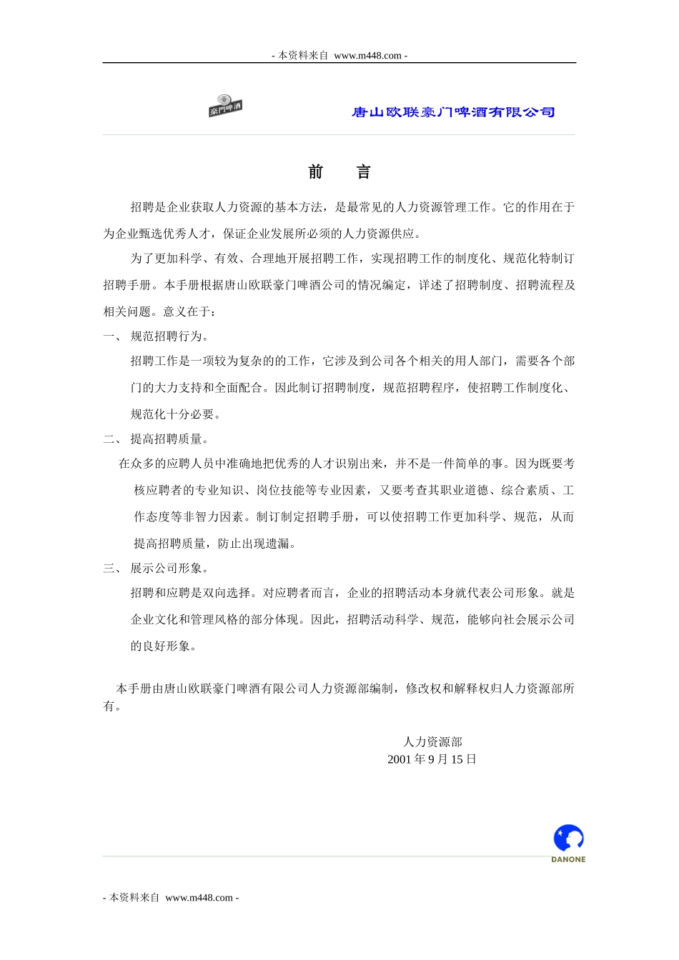 某啤酒公司招聘手册_第1页