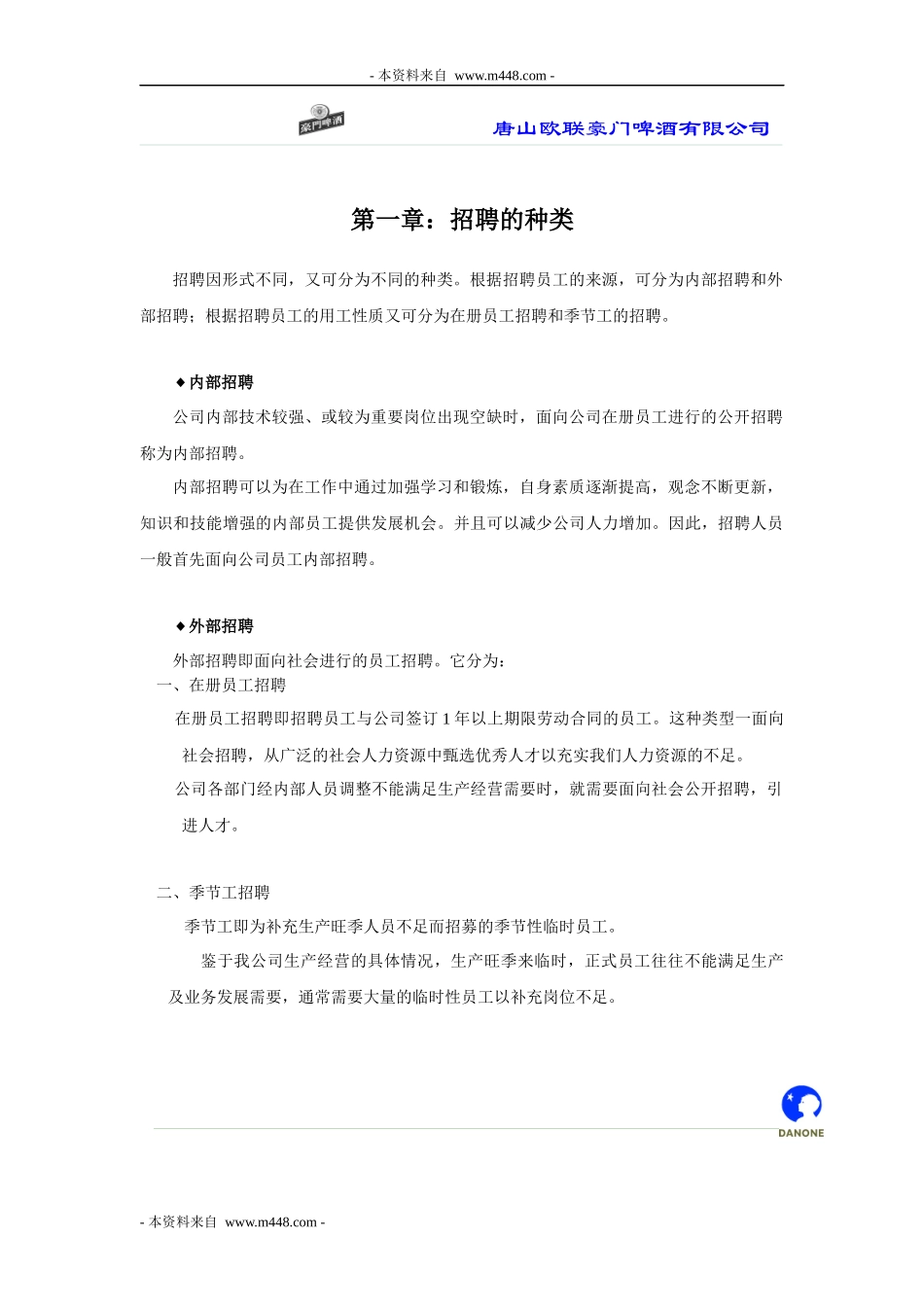 某啤酒公司招聘手册_第3页