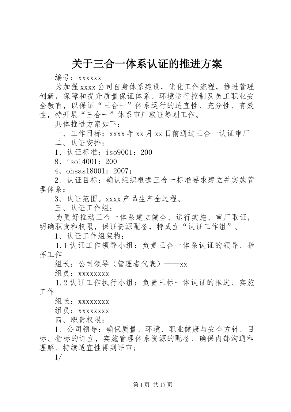 关于三合一体系认证的推进实施方案_第1页