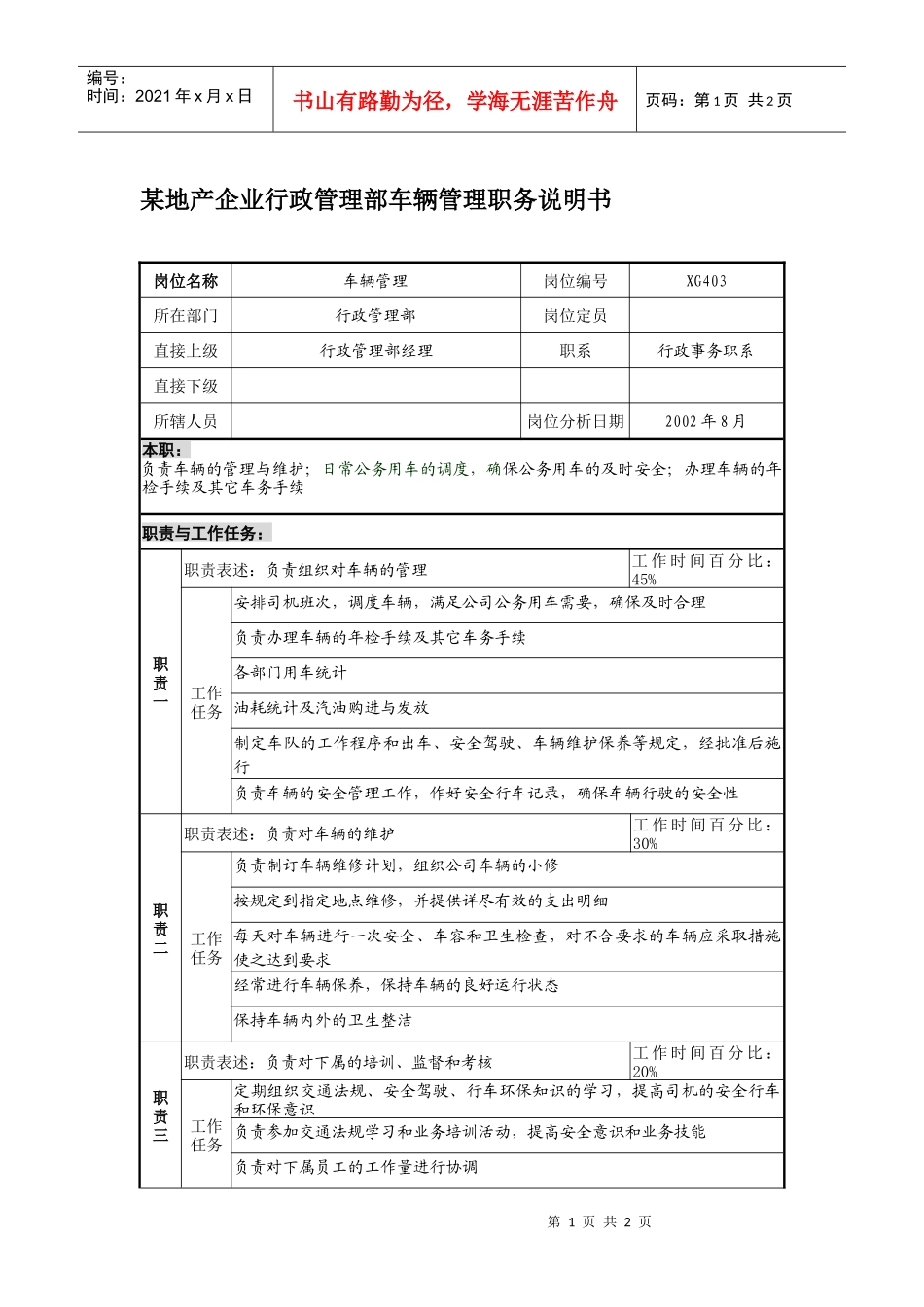 某地产企业行政管理部车辆管理职务说明书_第1页