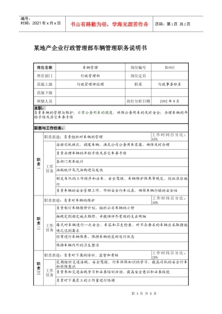 某地产企业行政管理部车辆管理职务说明书