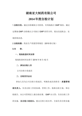 某制药有限公司年度自检计划
