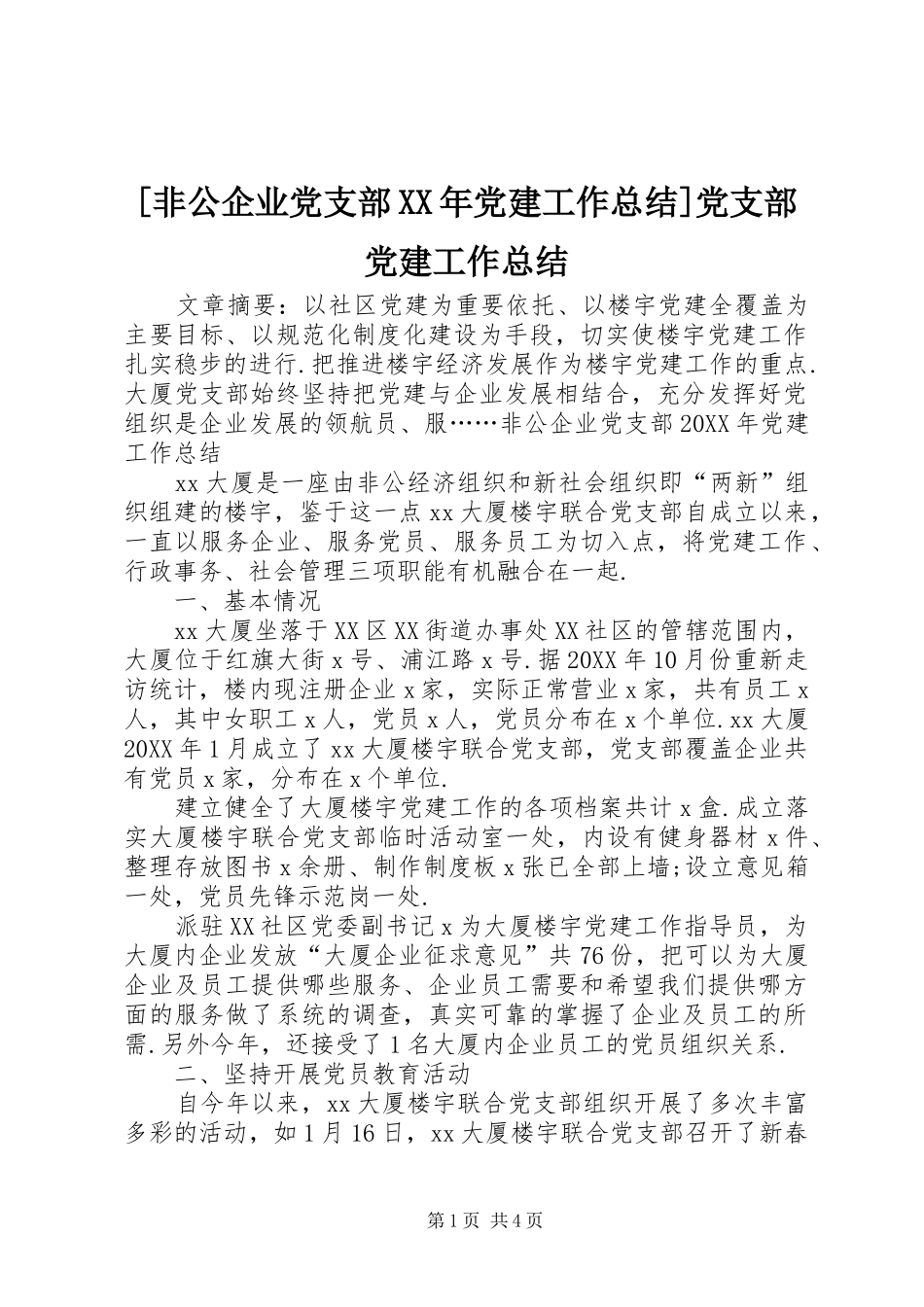 非公企业党支部党建工作总结党支部党建工作总结_第1页