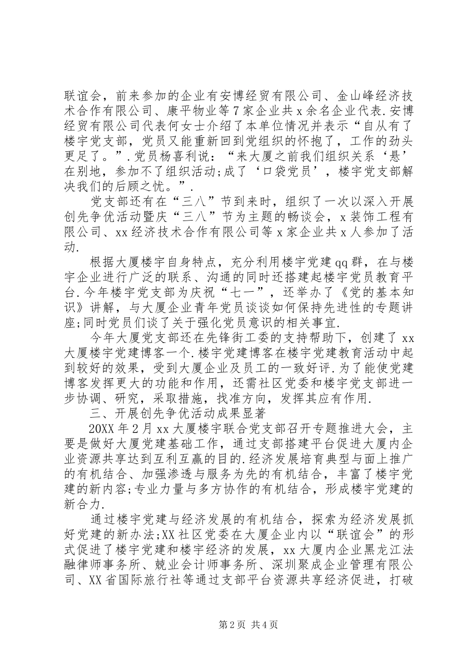 非公企业党支部党建工作总结党支部党建工作总结_第2页