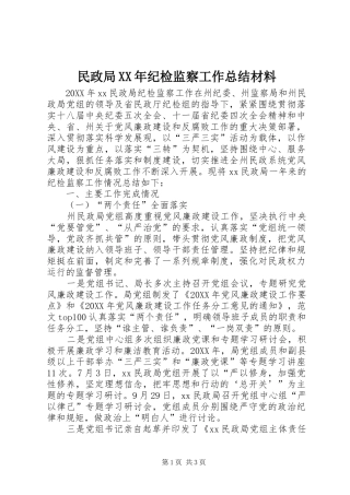 民政局纪检监察工作总结材料