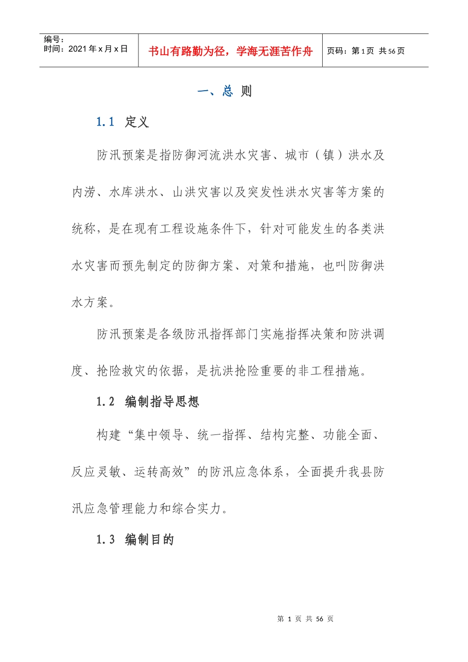 某县防汛抗洪应急预案_第1页
