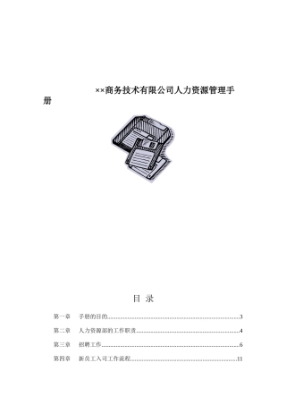 某商务技术公司人力资源管理手册
