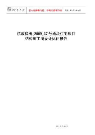 某地块住宅项目结构施工图设计优化报告