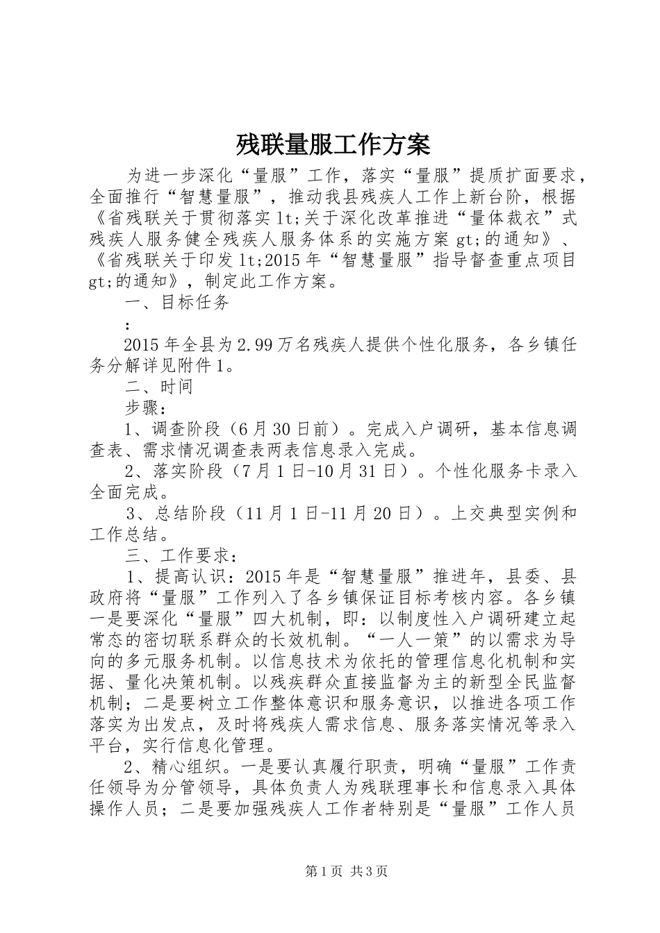 残联量服工作实施方案_第1页