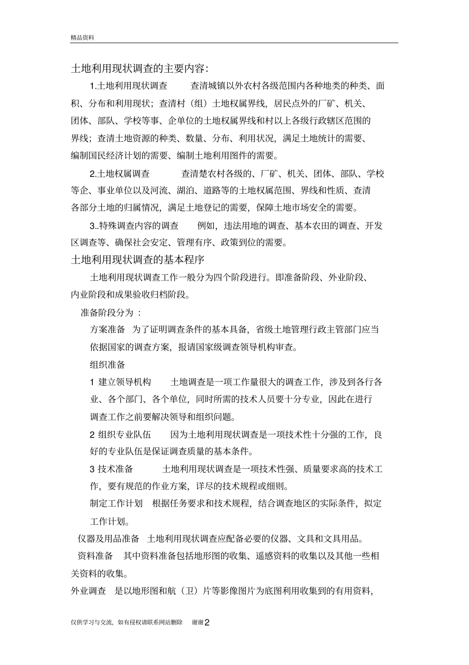 土地利用现状调查的主要内容资料_第2页