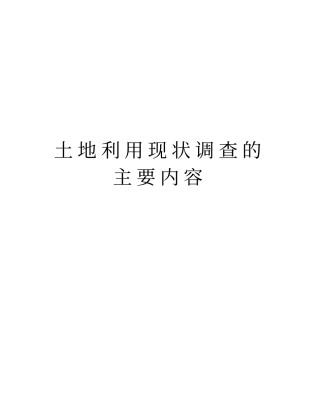 土地利用现状调查的主要内容资料