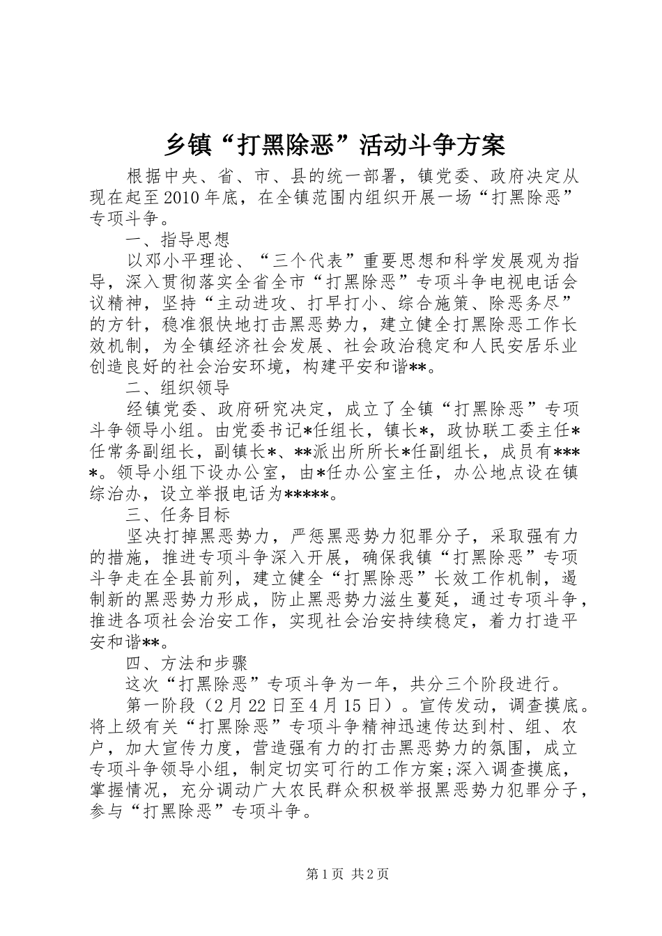 乡镇“打黑除恶”活动斗争实施方案_第1页
