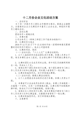 十二月份企业文化活动实施方案