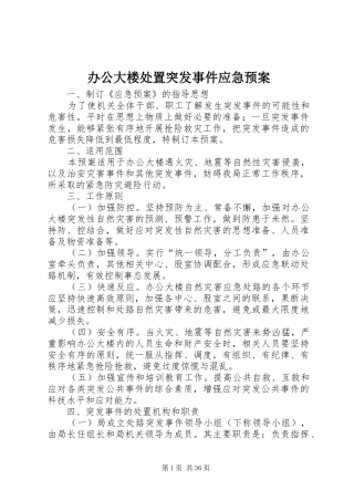 办公大楼突发事件应急预案