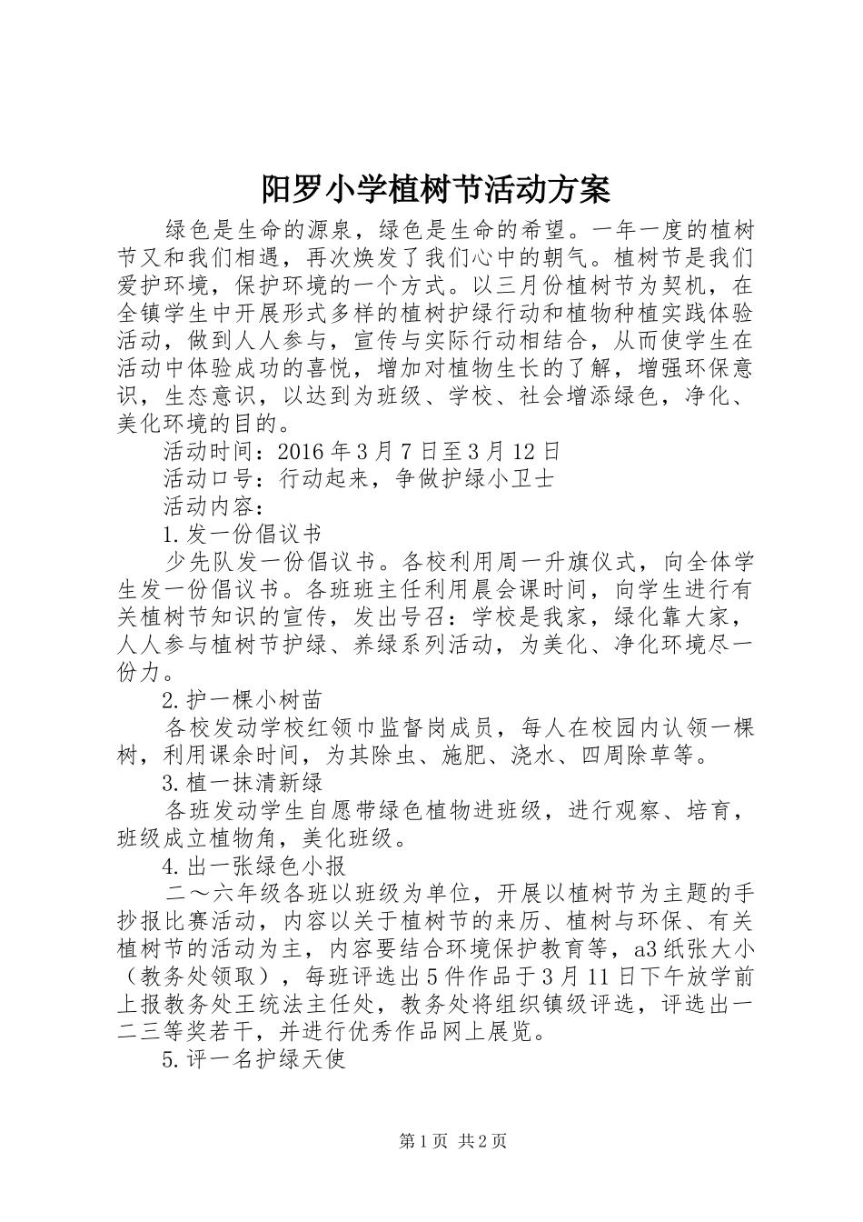 阳罗小学植树节活动实施方案_第1页