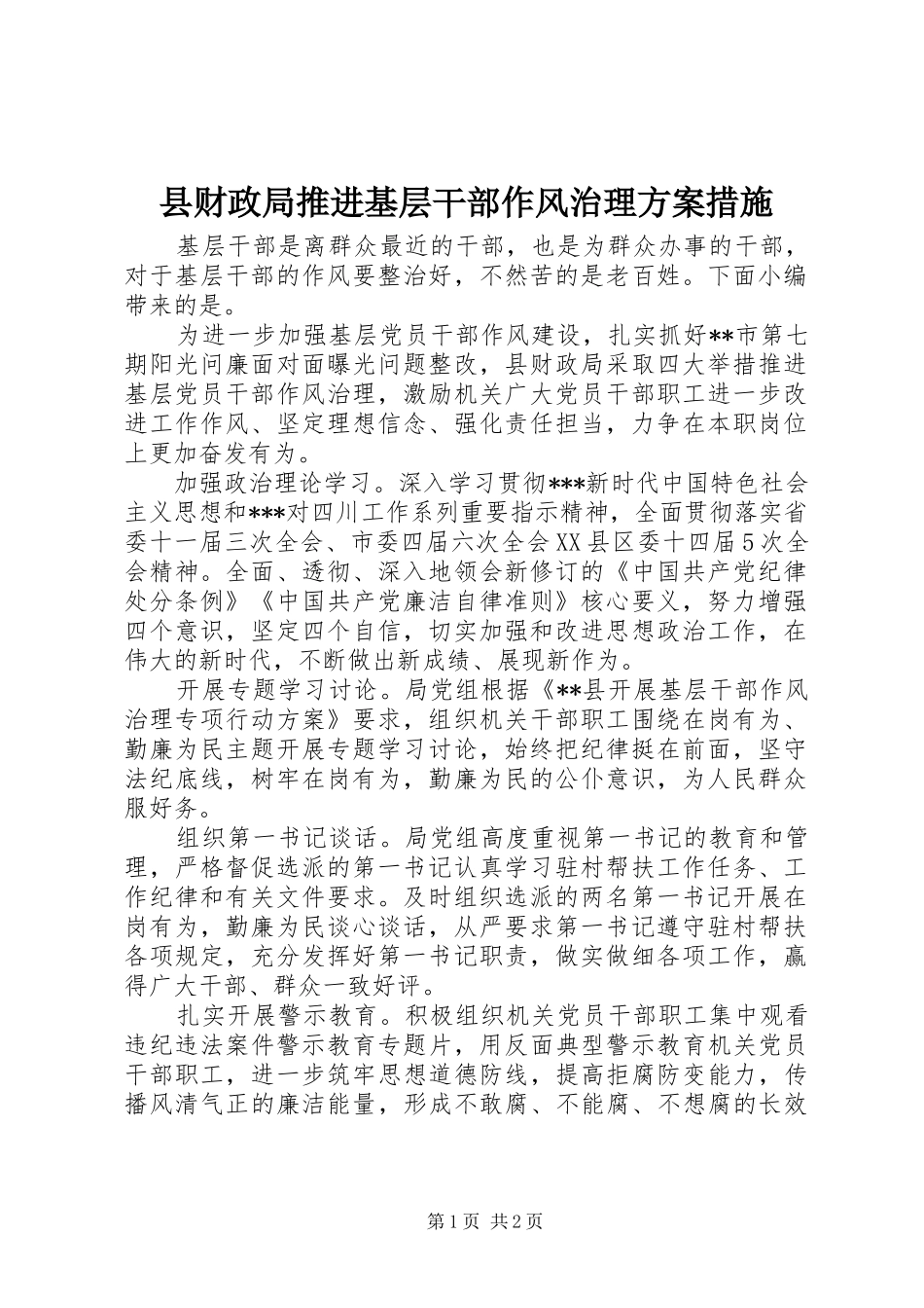 县财政局推进基层干部作风治理实施方案措施_第1页