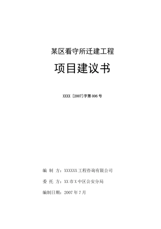 某区看守所迁建工程项目提案