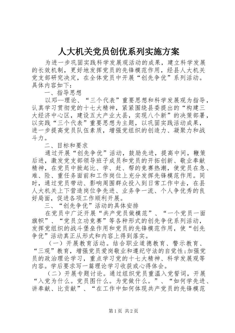 人大机关党员创优系列方案_第1页