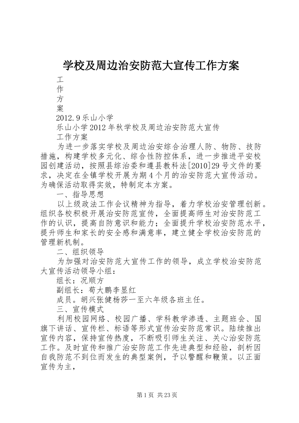 学校及周边治安防范大宣传工作实施方案_第1页