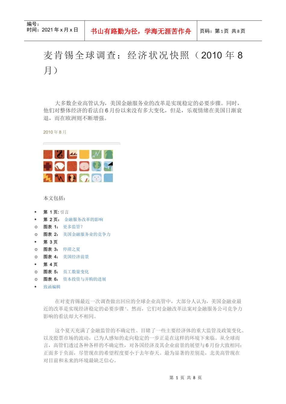 某咨询全球调查及经济管理知识分析_第1页