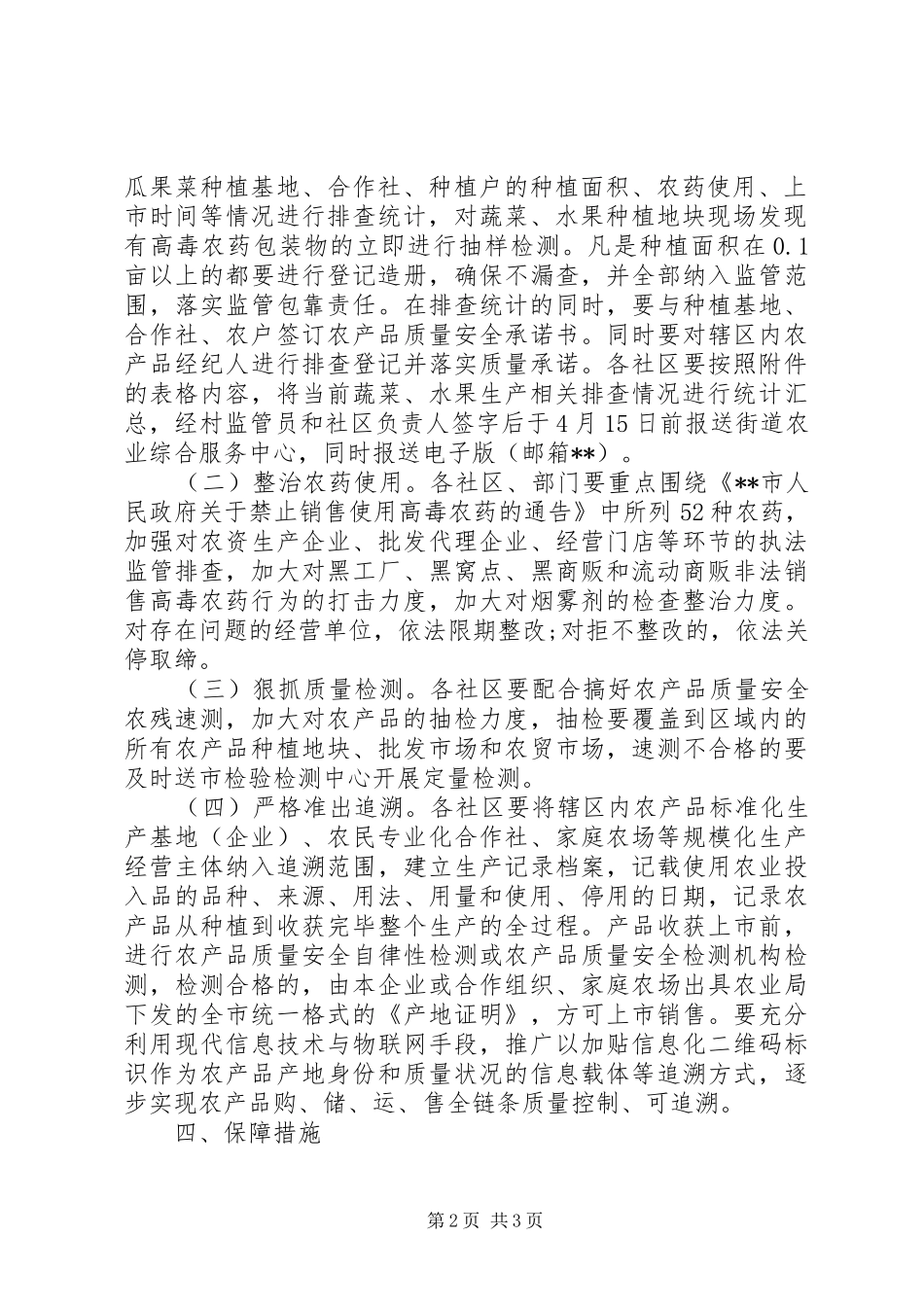 农产品质量安全集中整治行动方案_第2页