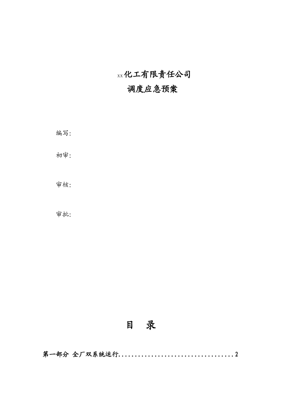 某化工有限责任公司调度应急预案_第1页