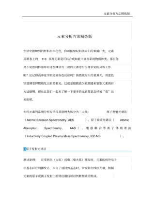元素分析方法精炼版