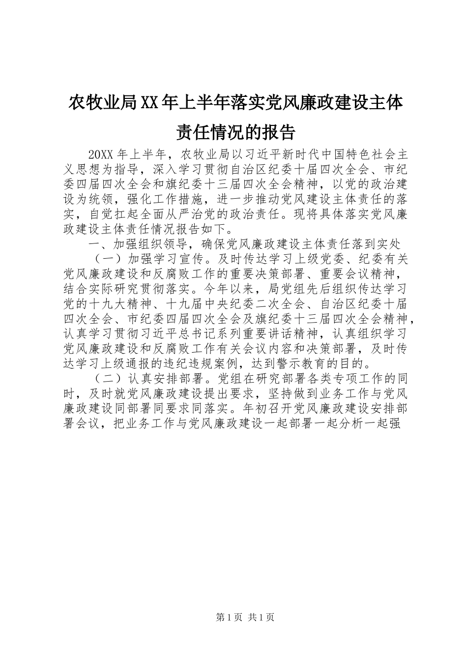 农牧业局上半年落实党风廉政建设主体责任情况的报告_第1页