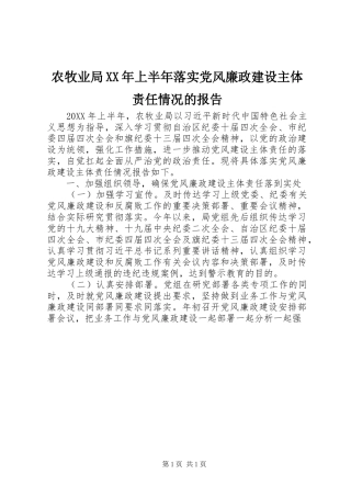 农牧业局上半年落实党风廉政建设主体责任情况的报告