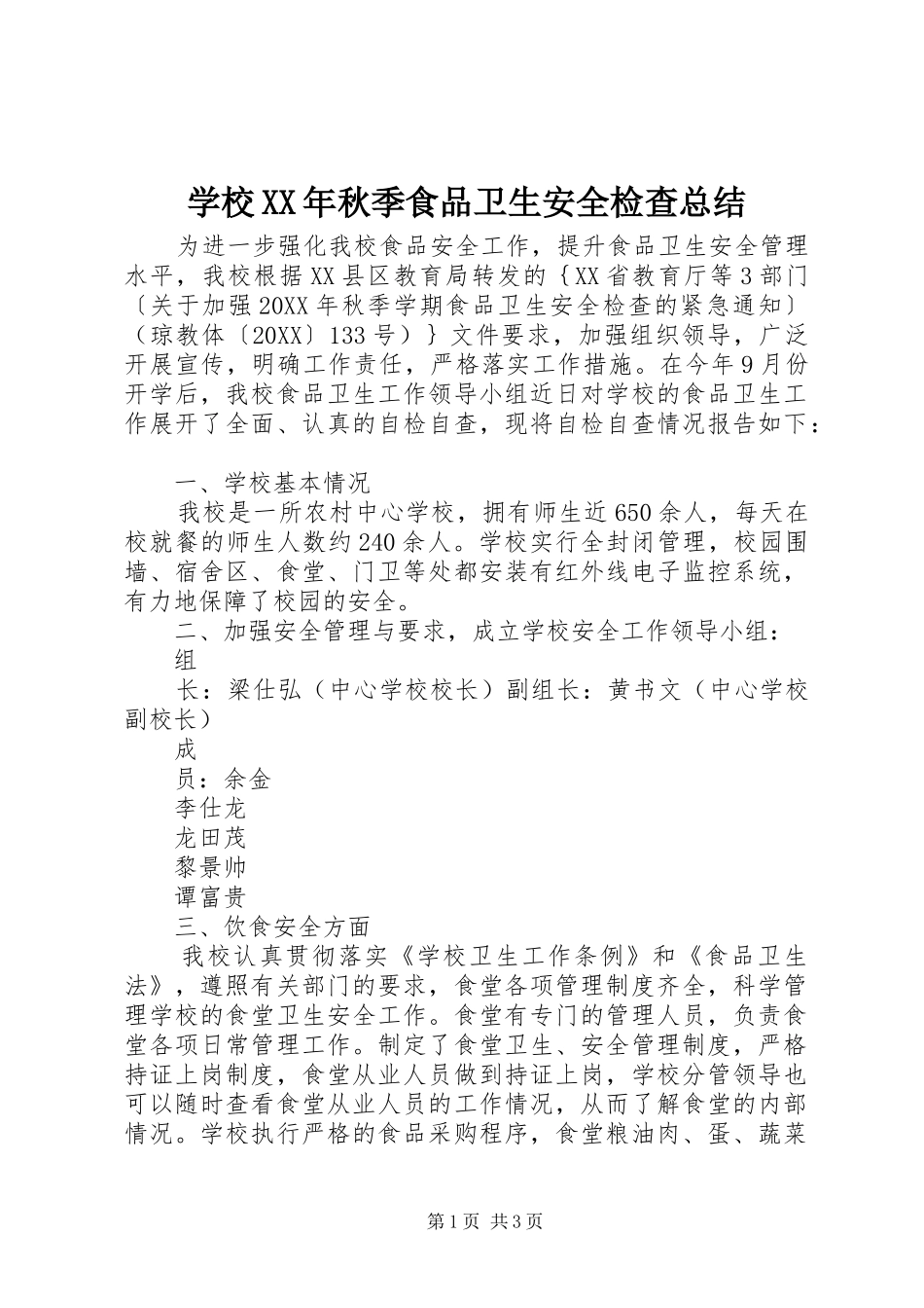 学校秋季食品卫生安全检查总结_第1页