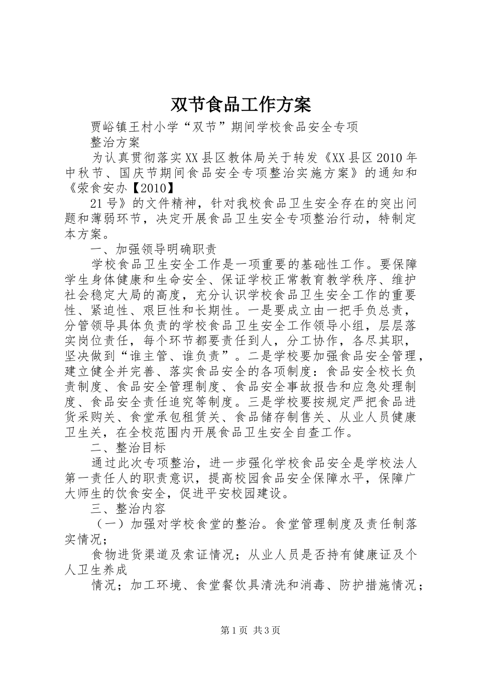 双节食品工作实施方案_第1页