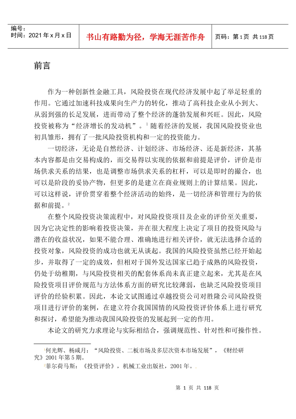 某公司风险投资项目评价分析报告_第1页