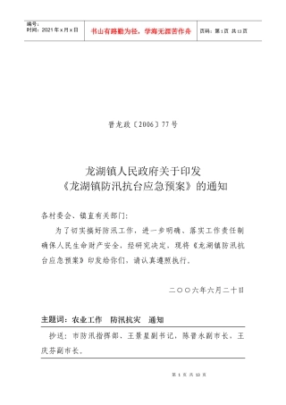 某地产镇防汛抗台应急预案