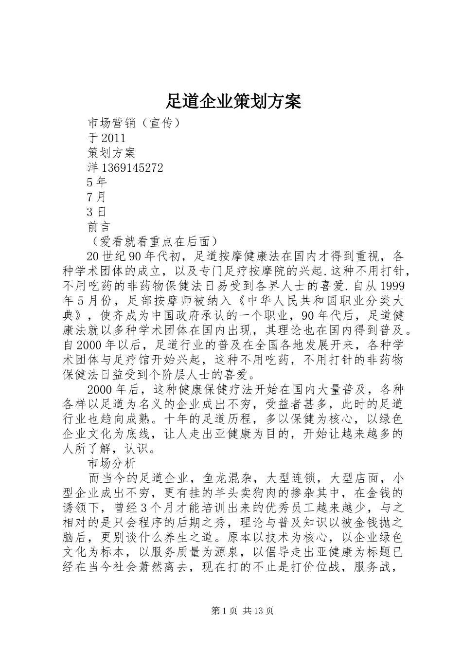 足道企业策划实施方案_第1页