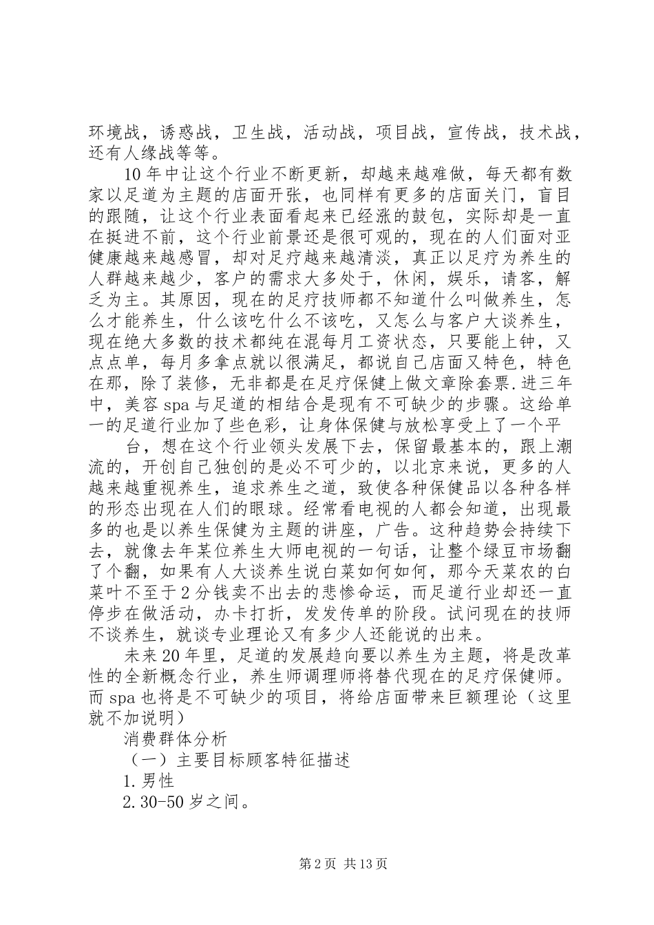 足道企业策划实施方案_第2页