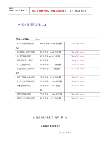 某台资企业集团调研报告