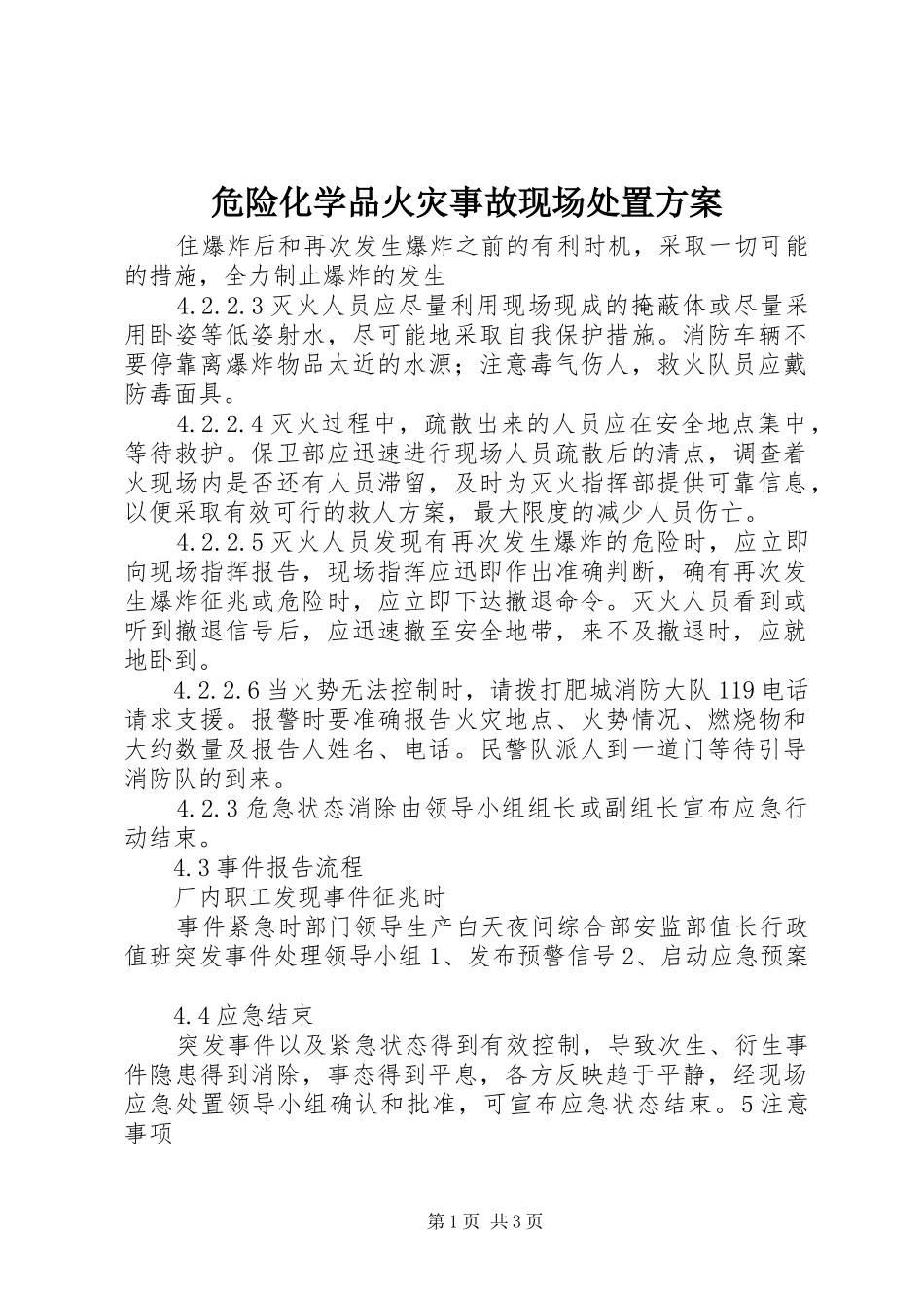 危险化学品火灾事故现场处置实施方案_第1页