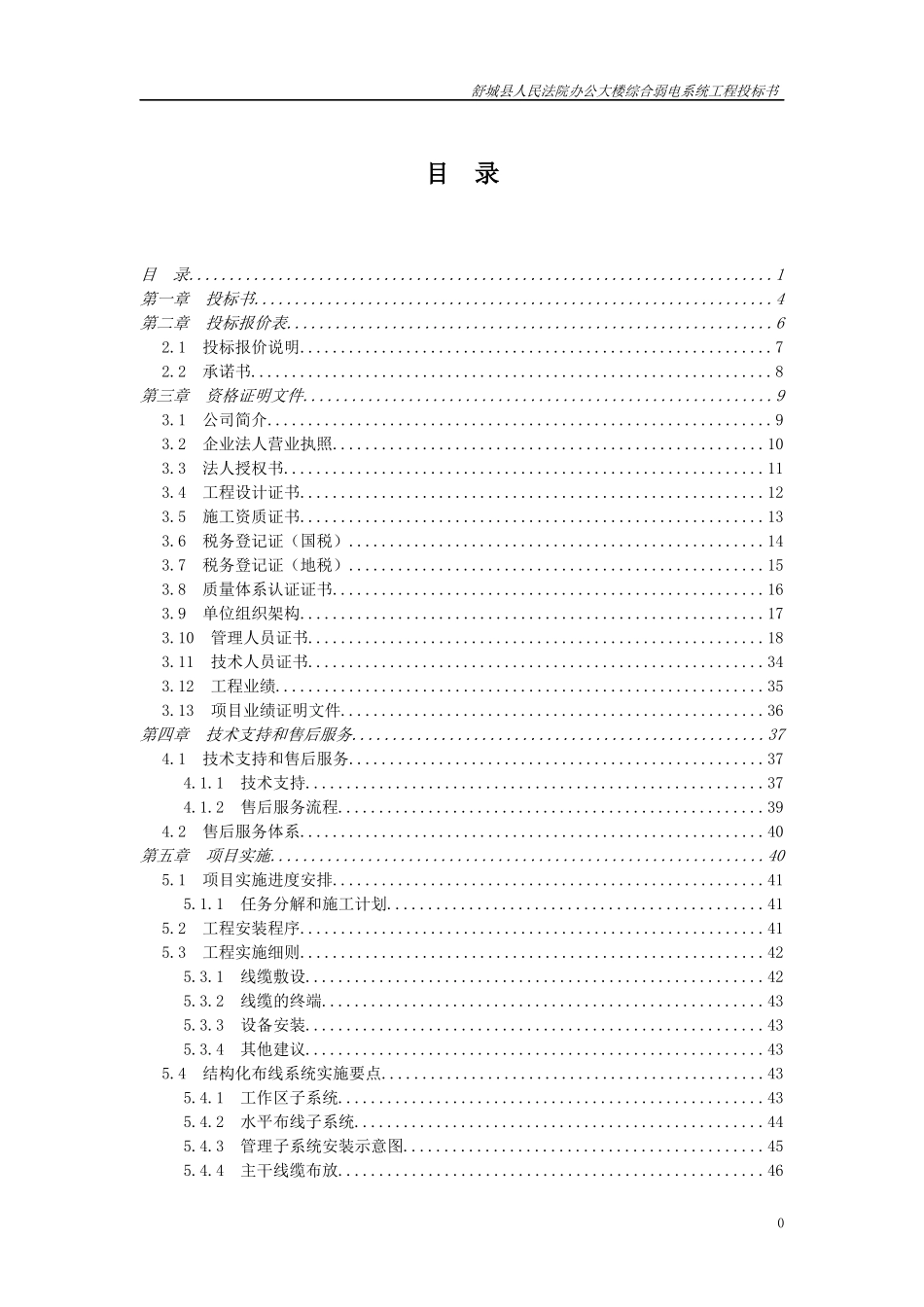 某办公大楼综合弱电系统工程投标书_第1页